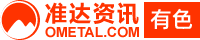 全球金属网-上海国际能源交易中心阴极铜期货标准合约